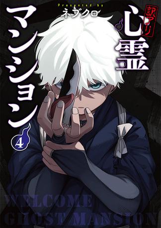 訳アリ心霊マンション　4巻【電子特典付き】