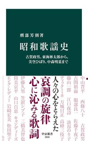 昭和歌謡史　古賀政男、東海林太郎から、美空ひばり、中森明菜まで