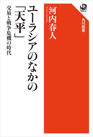 ユーラシアのなかの「天平」　交易と戦争危機の時代