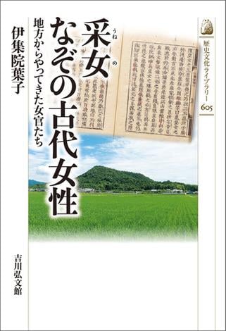 采女　なぞの古代女性
