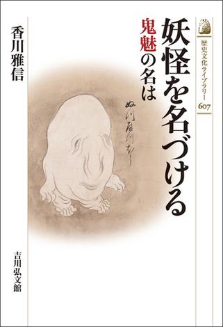 妖怪を名づける
