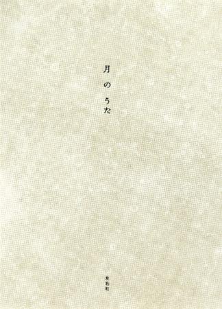 月のうた