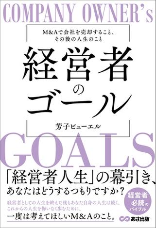 経営者のゴールーーM&Aで会社を売却すること、その後の人生のこと