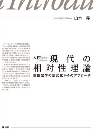 入門　現代の相対性理論　電磁気学の定式化からのアプローチ