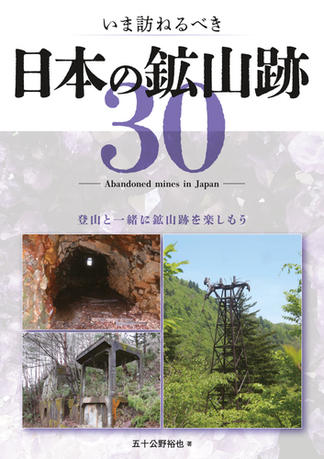 いま訪ねるべき日本の鉱山跡30