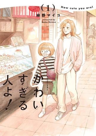 【試し読み増量版】かわいすぎる人よ！　１