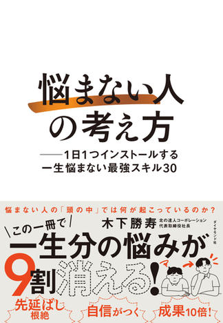 「悩まない人」の考え方