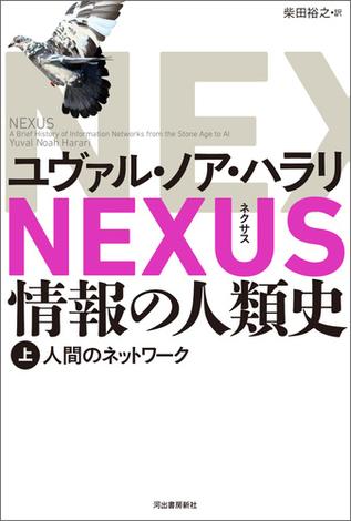 NEXUS 情報の人類史 上