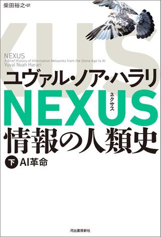 NEXUS 情報の人類史 下