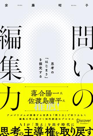 問いの編集力 思考の「はじまり」を探究する