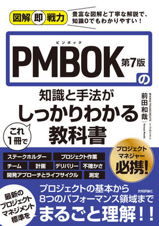 図解即戦力 PMBOK第7版の知識と手法がこれ1冊でしっかりわかる教科書