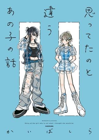 思ってたのと違うあの子の話【電子特典付き】