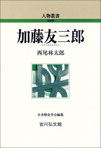 加藤友三郎