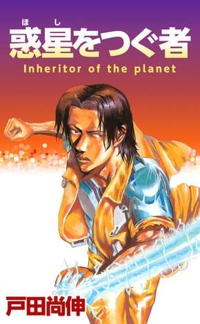 惑星をつぐ者(1)
