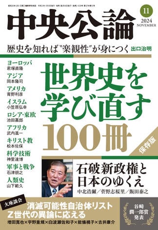 中央公論２０２４年１１月号