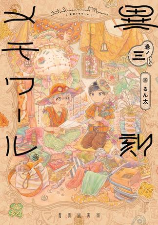 異刻メモワール 巻ノ三