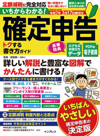 いちからわかる！ 確定申告 トクする書き方ガイド 令和7年3月17日締切分
