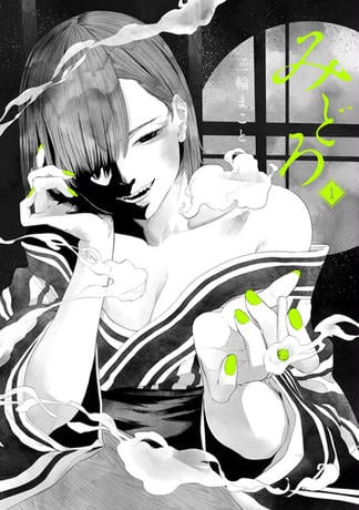 みどろ 1（ヒーローズコミックス　わいるど）