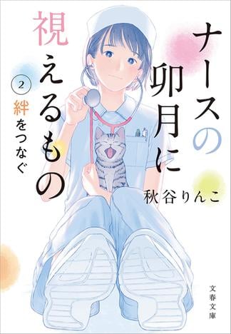 ナースの卯月に視えるもの２　絆をつなぐ