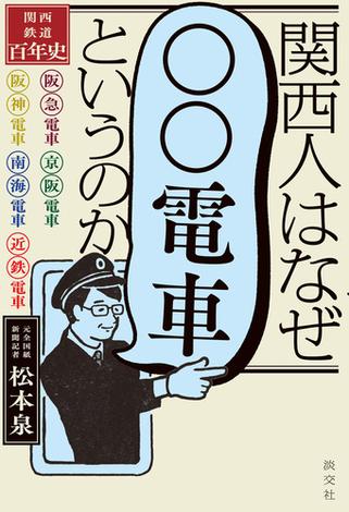 関西人はなぜ「○○電車」というのか　―関西鉄道百年史―
