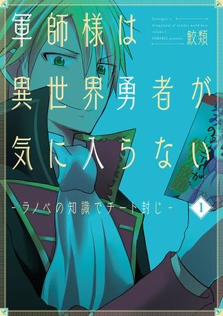 軍師様は異世界勇者が気に入らない―ラノベの知識でチート封じ―　1巻