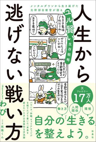 人生から逃げない戦い方　メンタルダウンから生き延びた元幹部自衛官が語るユル賢い生存戦略