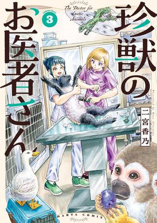 珍獣のお医者さん　３巻