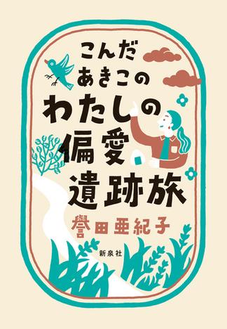 こんだあきこの わたしの偏愛遺跡旅