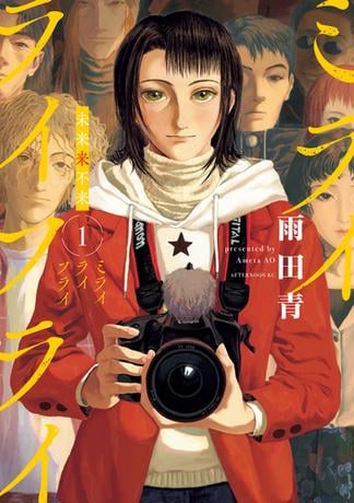 【試し読み増量版】ミライライフライ（１）