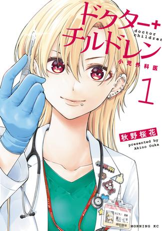 【試し読み増量版】ドクターチルドレン～小児外科医～（１）