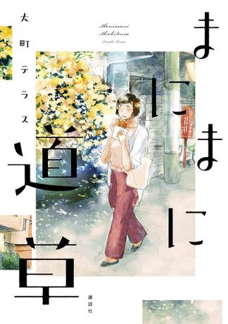 【試し読み増量版】まにまに道草