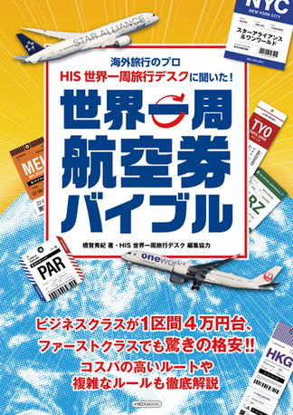 海外旅行のプロ HIS 世界一周旅行デスクに聞いた！世界一周航空券バイブル