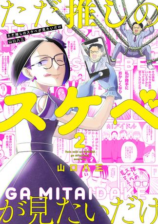 ただ推しのスケベが見たいだけ 2