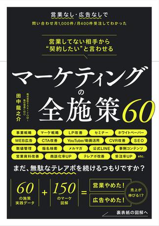 営業してない相手から“契約したい”と言わせる マーケティングの全施策60