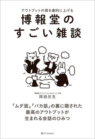 博報堂のすごい雑談