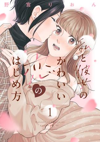 【試し読み増量版】私と彼女のかわいい恋のはじめ方（１）