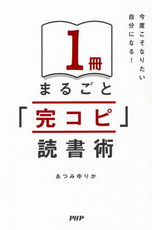 今度こそなりたい自分になる！ １冊まるごと「完コピ」読書術