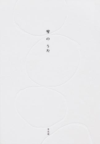 雪のうた