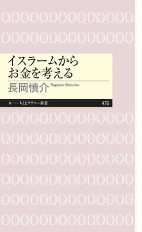 イスラームからお金を考える