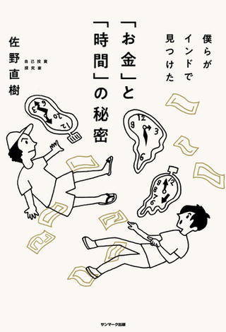 僕らがインドで見つけた「お金」と「時間」の秘密