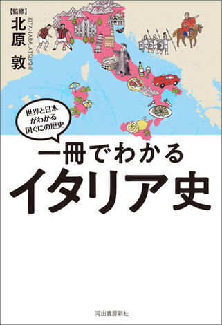 一冊でわかるイタリア史