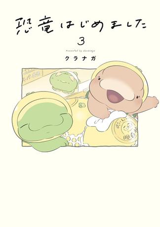 恐竜はじめました３