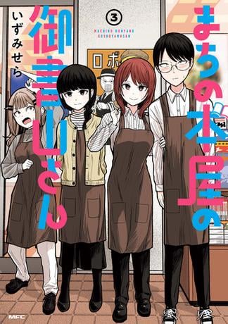 まちの本屋の御書山さん3