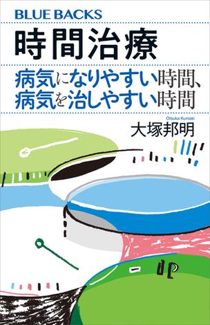 時間治療　病気になりやすい時間、病気を治しやすい時間