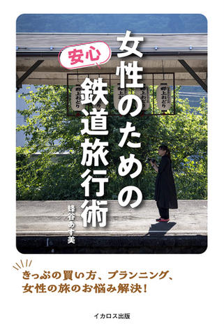 女性のための安心鉄道旅行術