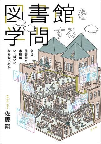 図書館を学問する