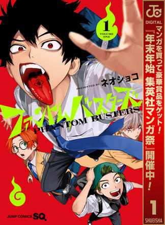 ファントムバスターズ【期間限定試し読み増量】 1