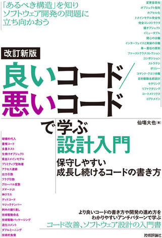 改訂新版 良いコード／悪いコードで学ぶ設計入門 ―保守しやすい 成長し続けるコードの書き方