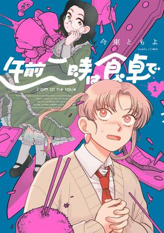 午前二時は食卓で　１