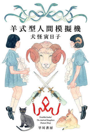 羊式型人間模擬機